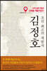 조선 최고의 개발자 김정호