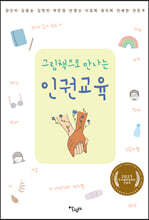 그림책으로 만나는 인권교육