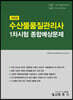 개정판 수산물품질관리사 1차 종합예상문제