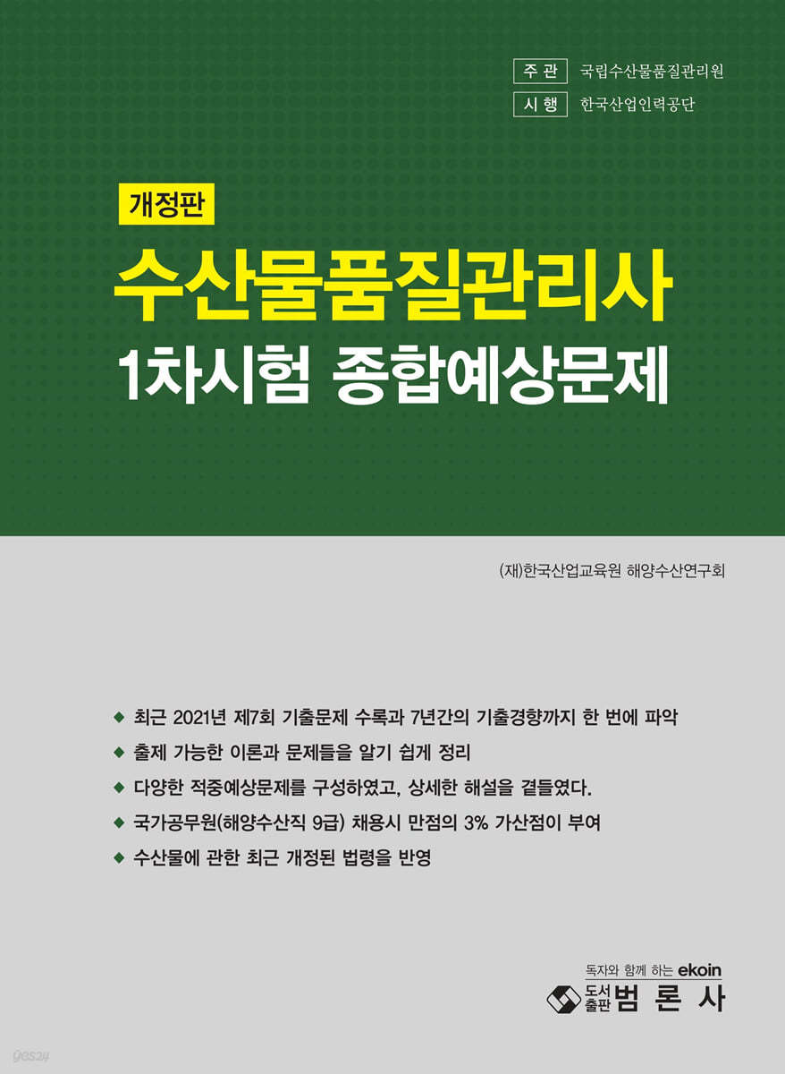 개정판 수산물품질관리사 1차 종합예상문제