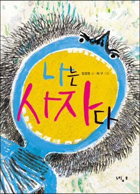 나는 사자다