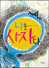 나는 사자다