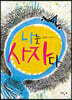 나는 사자다