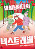 별별탐험대의 넥스트 레벨 1