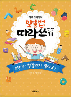 하루 3페이지 맞춤법 따라쓰기 2단계