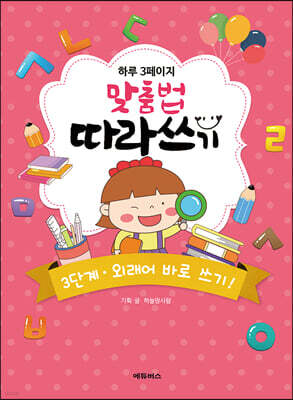 하루 3페이지 맞춤법 따라쓰기 3단계