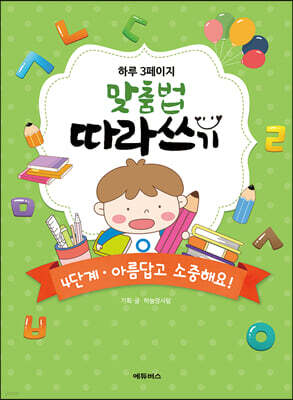 하루 3페이지 맞춤법 따라쓰기 4단계