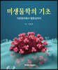 미생물학의 기초