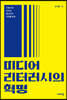 미디어 리터러시의 혁명