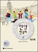 한양 한국어 6 워크북