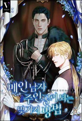 [세트] [BL] 메인 남자 주인공이 되는 몇 가지 방법 (총6권/완결)