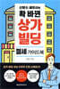 신방수 세무사의 확 바뀐 상가·빌딩 절세 가이드북