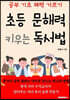 초등 문해력 키우는 독서법