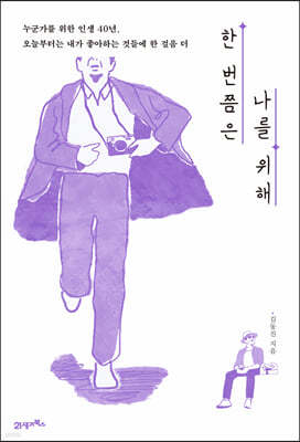 한 번쯤은 나를 위해