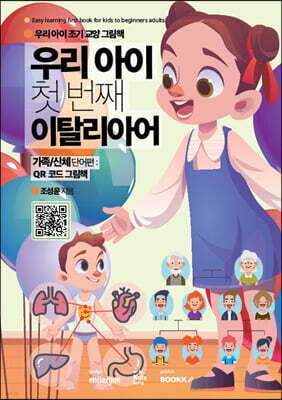 우리 아이 첫 번째 이탈리아어 : 가족/신체 단어편