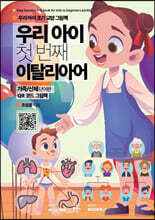 우리 아이 첫 번째 이탈리아어 : 가족/신체 단어편