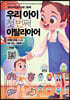 우리 아이 첫 번째 이탈리아어 : 가족/신체 단어편