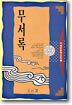 무서록