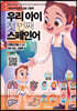 우리 아이 첫 번째 스페인어 : 가족/신체 단어편