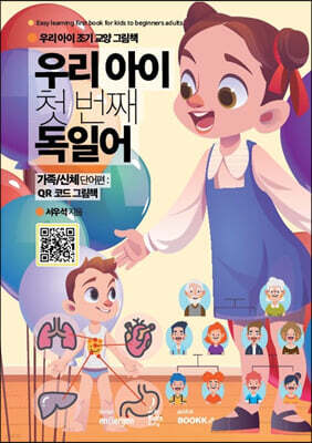 우리 아이 첫 번째 독일어 : 가족/신체 단어편