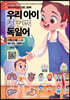 우리 아이 첫 번째 독일어 : 가족/신체 단어편