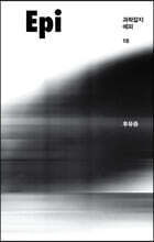 과학잡지 에피 (계간) : 18호 [2021]