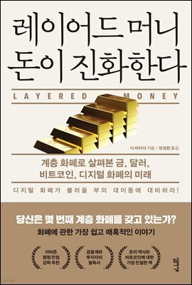 레이어드 머니 돈이 진화한다