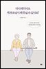 다시 태어나도 제 부모님이 돼 주실 수 있나요?