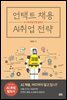 언택트 채용 AI 취업 전략