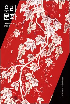우리문화 2021년 12월호 (Urimunhwa December 2021)
