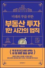 미래의 부를 위한 부동산 투자 1만 시간의 법칙