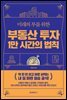 미래의 부를 위한 부동산 투자 1만 시간의 법칙