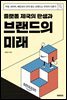 플랫폼 제국의 탄생과 브랜드의 미래