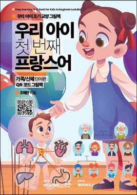 우리 아이 첫 번째 프랑스어 : 가족/신체 단어편