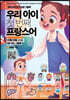 우리 아이 첫 번째 프랑스어 : 가족/신체 단어편