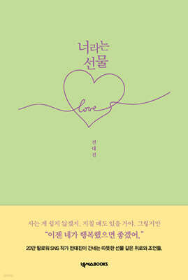너라는 선물