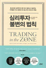 심리투자 불변의 법칙