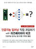 인공지능 딥러닝 직접 코딩하기 with 라즈베리파이 피코