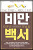비만백서