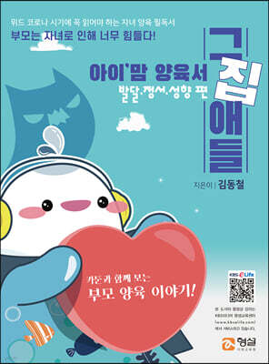 아이'맘 양육서 그집애들 : 발달, 정서, 성향 편