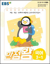 EBS 만점왕 국어 3-1 (2022년)