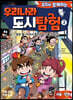 우치와 함께하는 우리나라 도시 탐험 2