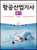 2022 항공산업기사 필기