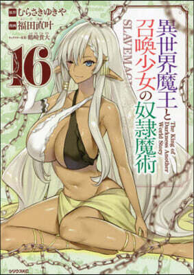 異世界魔王と召喚少女の奴隷魔術 16