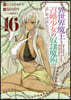 異世界魔王と召喚少女の奴隷魔術 16