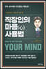 직장인의 마음(心) 사용법