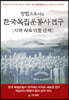 방법으로서의 한국독립운동사 연구