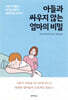아들과 싸우지 않는 엄마의 비밀