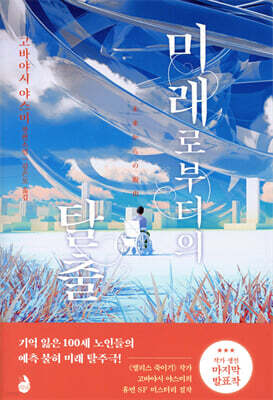 미래로부터의 탈출