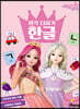 시크릿 쥬쥬 별의 여신 : 생각 더하기 한글